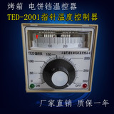 TED2001烘箱 烤箱 温控表 电饼铛温控仪 温度控制器 0-300度400度