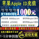 苹果账号Apple ID充值iTunes app store充值1000/5000元自动充值