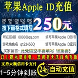 苹果账号AppleID充值iTunes app store充值250/500/750元自动充值
