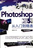 Photoshop CS5中文版从入门到精通全彩电子版电子书ps教程