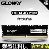 包邮光威（Gloway）DDR4 2133 4GB台式机内存条 2133 4G内存条