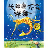【全新正版童书】长颈鹿不会跳舞/