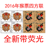 2016年猴年四方连邮票 猴票四方联四轮猴四方联连.猴年邮票共8枚