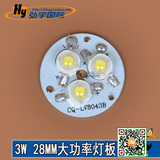 大功率LED3W灯珠光源板28MM天花球泡灯轨道筒灯射灯灯板配件板