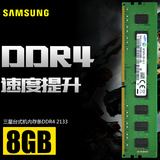 三星原厂 8G DDR4 2133 台式机内存 DDR4 四代8G 兼容4G 16G