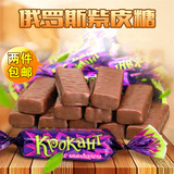 俄罗斯紫皮糖kpokaht巧克力糖果 杏仁花生酥进口零食散装喜糖250g
