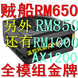金牌认证 海盗@船RM850 RM650额定650W电源电脑全模组RM1000RM750