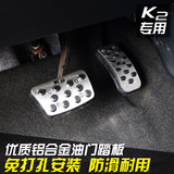 K2油门踏板 专用于起亚11-16新款K2改装刹车脚踏板铝合金 免打孔