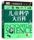 DK儿童科学大百科（儿童科学启蒙全书以科学为本培养孩子思辨能力