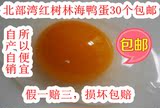 【自产自销】广西红树林特产正宗新鲜生海鸭蛋笨海鸭蛋满30枚包邮