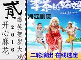 开心麻花舞台剧 2016 话剧 李茶的姑妈 演出门票 在线 选座