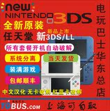 电玩巴士 全新原装3DS/3DSLL游戏主机 完美无卡破解 开机自动引导