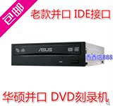 原装华硕DVD刻录机 IDE 老款并口 台式内置刻录光驱（数量有限）