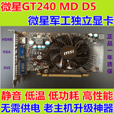 微星GT240 MD/D5 V2 PCIE游戏独立显卡 秒假2G GTS250 450