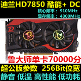 迪兰HD7850酷能DC 1G 2G显卡 秒GTX650TI HD7870 R9 270X HD7750