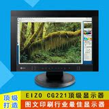 原装进口22寸eizo艺卓CG220/CG221专业绘图设计印刷液晶显示器