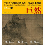 [正版包邮艺术类书籍]中国古代画派大图范本 南方山水画派 二层岩