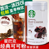 包邮美国Starbucks星巴克精选巧克力冲饮品 热可可粉850g