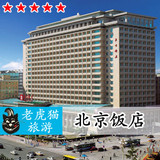 北京饭店预订 东城区 天安门 故宫 王府井酒店预定 A座豪华房大床