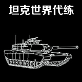 AA坦克世界代练 200元一条线/300元两条线/银币/经验