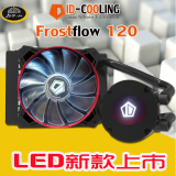 ID-COOLING Frostflow 120 霜流一体式多平台电脑CPU水冷散热器