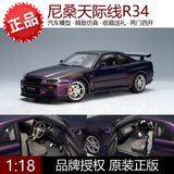 奥拓 AUTOart 1:18 尼桑 天际线 GTR R34 紫色 仿真合金汽车模型