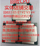 收E3-1230V服务器志强E5 E7台式机I3 I5 I7 V2 V3 V4各种CPU回收