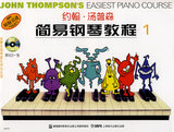 小汤1附盘 约翰汤普森简易钢琴教程（1)附DVD一张）儿童钢琴入门