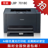 全新 佳能 LBP7018C 7010C 彩色激光打印机 商用办公 同 HP1025