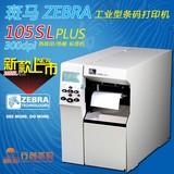 斑马 ZEBRA 105SL PLUS 300dpi 工业型条码打印机 标签机 高精度