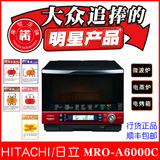 Hitachi/日立 MRO-A6000C 蒸汽微波炉/水波炉/电烤炉/光波炉