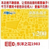 京东礼品卡E卡200元 优惠券 第三方商家和图书不能用 限自营商品
