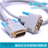 威迅 VAD-A01 DVI线 18+1 显示器高清数据连接 发烧级DVI-D视频线