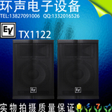 EV/艺威 TX1122 12寸舞台演出/KTV/多工能厅/工程全频专业音箱