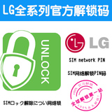 LG G2 D800 D801 D802 D803 D804 D805 L01-F L22 网络锁 解锁码