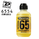 正品美产 邓禄普 Dunlop 6554 指板护理油 箱体清洁油 柠檬油