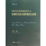 包邮正版 拉赫玛尼诺夫钢琴独奏曲集系列（卷） 9787539640693