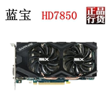 蓝宝石 HD7850 2G 白金版 256bit DDR5 超越 GTX770 R290X GTX650