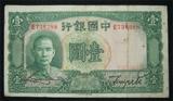 民国25年 中国银行1元 一元 壹圆 （738288）民国纸币
