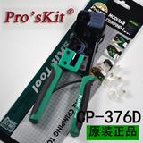 原装台湾宝工工具 pro'skit tool CP-376D 双用压线钳网线电话