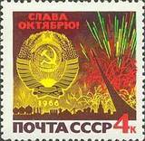苏联1966年十月革命49周年国徽与礼花1全新苏联邮票