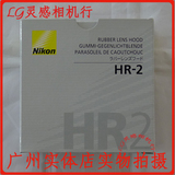 广州实体店尼康Nikon原装正品遮光罩 HR-2 HR2(50mm 1.8D 1.4)