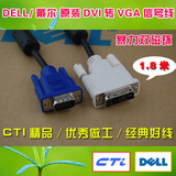 暴力牛线:DELL原装DVI转VGA信号线12+5转15针双磁环1.8米台湾CTI
