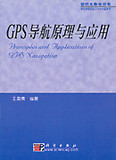 Y正版二手 GPS导航原理与应用 王惠南 科学出版社 包邮