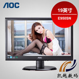 Aoc/冠捷E950SN/952SN 19英寸LED背光宽屏液晶显示器全新正品