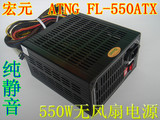 宏元  ATNG FL-550ATX  550W无风扇电源 静音电源 台式电脑电源