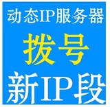 国内电信ADSL动态IP拨号服务器、VPS、VM主机租用 实现本地拨号