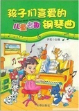 孩子们喜爱的儿童名歌钢琴曲送碟片世界儿童钢琴名曲钢琴书流行曲