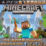 [放飞]PS3正版 中文 我的世界 Minecraft 数字下载版