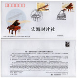 【宏海邮社】中国—奥地利联合发行《古琴与钢琴》邮票纪念封